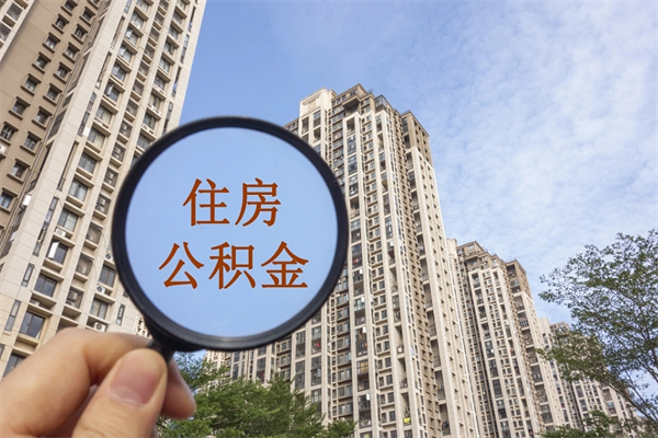 恩施离职了公积金在哪里取（离职以后公积金去哪里取）