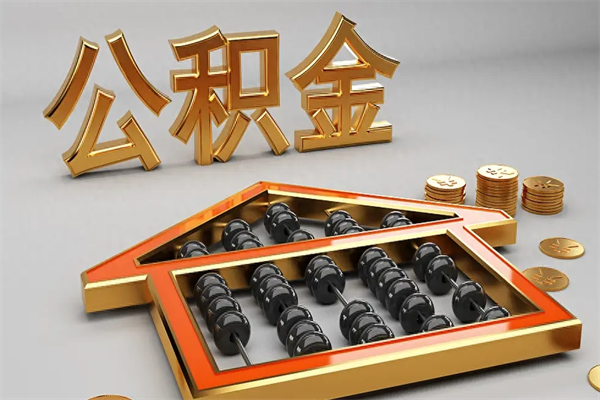 恩施提住房公积金条件（提去公积金条件）