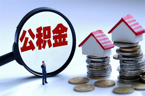 恩施公积金封存怎么取（公积金封存的怎么取）
