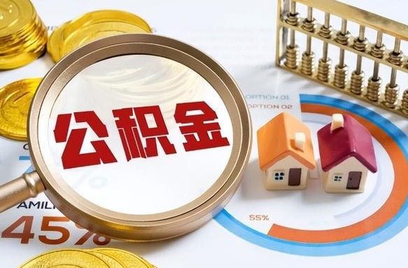 恩施离职后能取公积金吗（离职后可不可以取公积金）