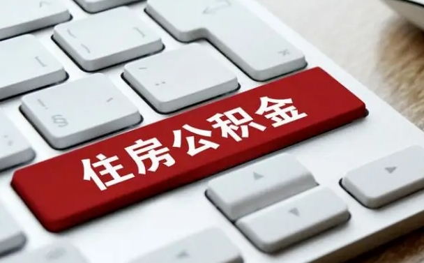 恩施公积金提（2021年提取住房公积金的条件）